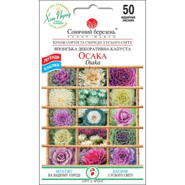 Насіння капусти японської декоративної Осака (суміш) /50 насінин/ *Сонячний Березень*