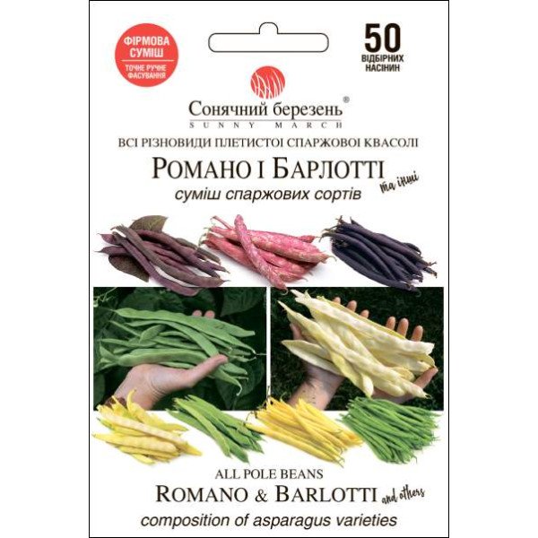 Насіння квасолі Романо і Барлотті (суміш спаржових сортів) /50 насінин/ *Сонячний Березень*