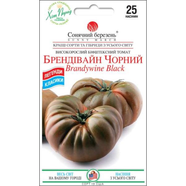 Насіння томату Брендівайн Чорний /25 насінин/ *Сонячний Березень*