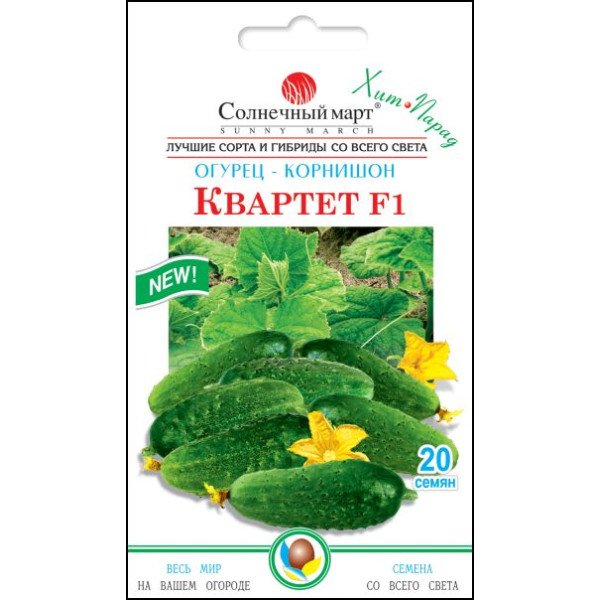Семена огурца Квартет F1 /20 семян/ *Солнечный Март*