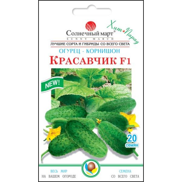 Семена огурца Красавчик F1 /20 семян/ *Солнечный Март*