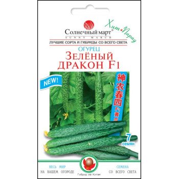 Огірок Зелений дракон F1 /7 насінин/ *Сонячний Березень*