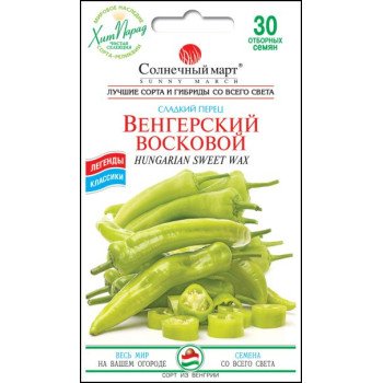 Перець солодкий Угорський восковий /30 насінин/ *Сонячний Березень*