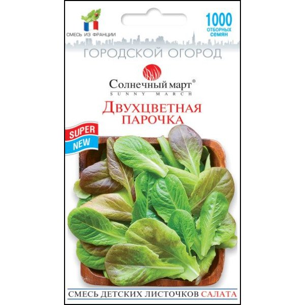 Насіння салату Двоколірна парочка /1000 насінин/ *Сонячний Березень*