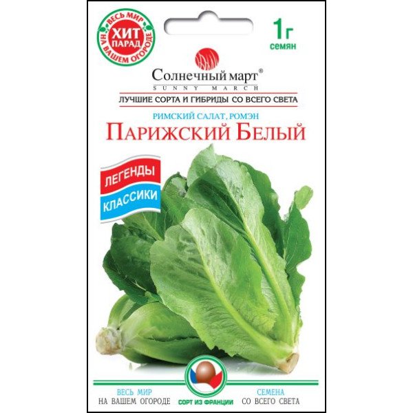 Насіння салату ромен Паризький Білий /1 г/ *Сонячний Березень*