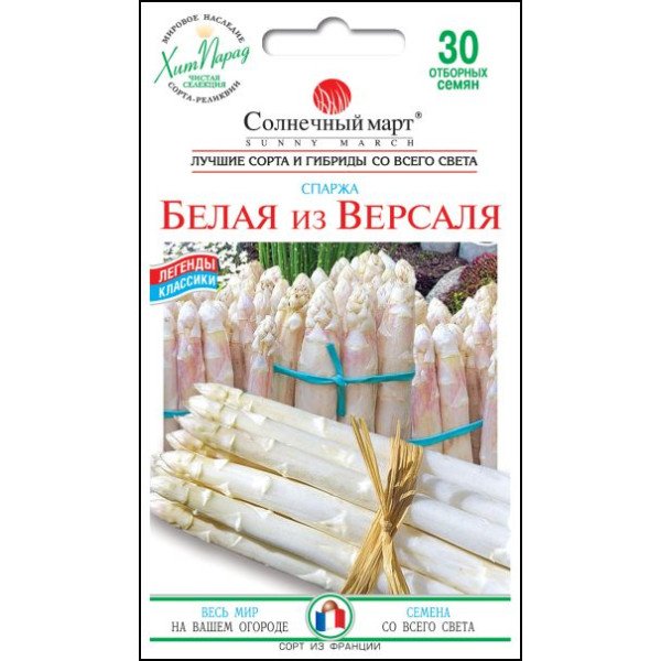 Семена спаржа Белая из Версаля /30 семян/ *Солнечный Март*