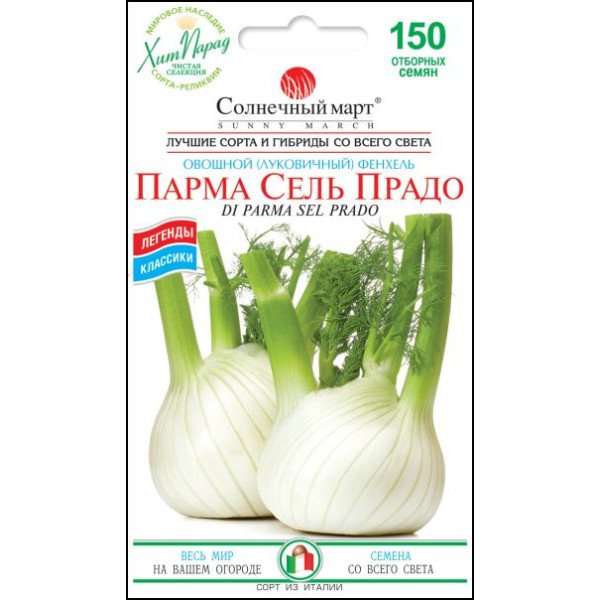 Семена фенхеля Парма сель Прадо /150 семян/ *Солнечный Март*