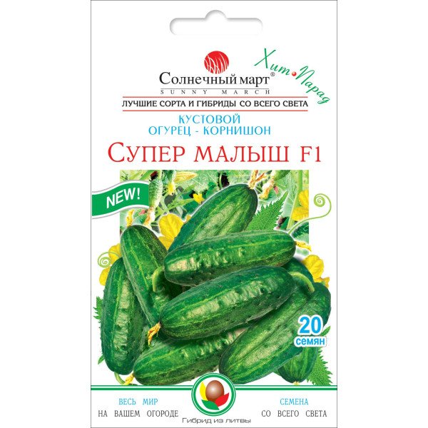 Семена огурца Супер малыш F1 /20 семян/ *Солнечный Март*
