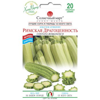 Кабачок Римська Коштовність /20 насінин/ *Сонячний Березень*