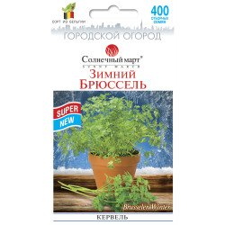 Кервель Зимний Брюссель /400 семян/ *Солнечный Март*