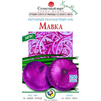 Лук Мавка /150 семян/ *Солнечный Март*