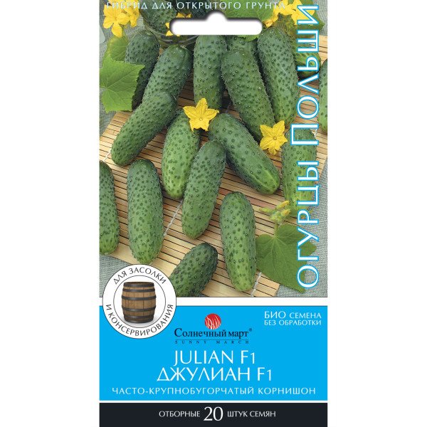 Семена огурца Джулиан F1 /20 семян/ *Солнечный Март*