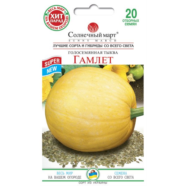 Семена тыквы Гамлет /20 семян/ *Солнечный Март*