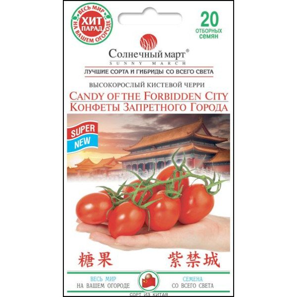 Семена томата Конфеты запретного города /20 семян/ *Солнечный Март*