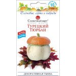 Гарбуз декоративний Турецький Тюрбан /10 насінин/ *Сонячний Березень*