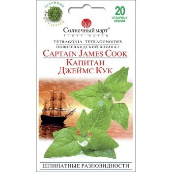 Шпинат новозеландський Капітан Джеймс Кук /20 насінин/ *Сонячний Березень*