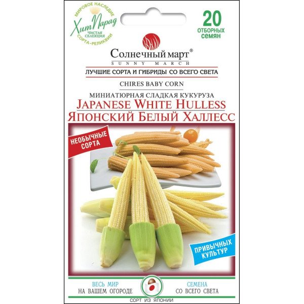Семена кукурузы сахарной Японский белый Халлесс /20 семян/ *Солнечный Март*