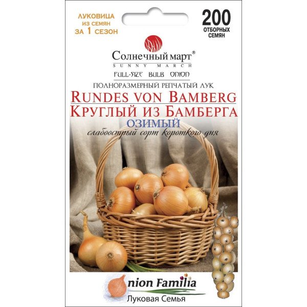Насіння цибулі Круглий з Бамберга /200 насінин/ *Сонячний Березень*