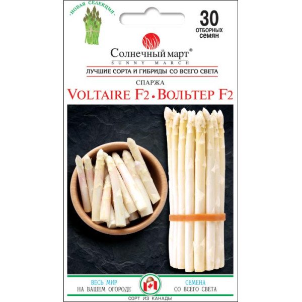 Семена спаржи Вольтер F2 /30 семян/ *Солнечный Март*