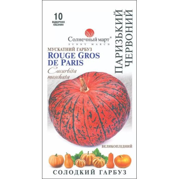 Семена тыквы Парижская красная /10 семян/ *Солнечный Март*