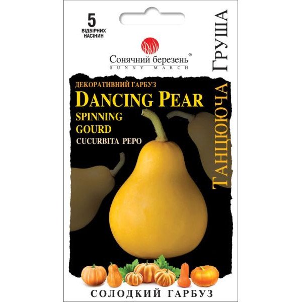 Семена тыквы Танцующая груша /5 семян/ *Солнечный Март*