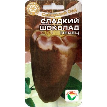 Перец сладкий Сладкий Шоколад /15 семян/ *СибСад*