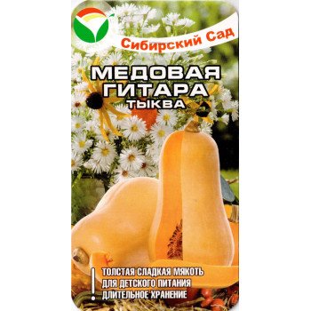 Тыква Медовая гитара /5 семян/ *СибСад*