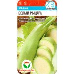 Кабачок Белый рыцарь /5 семян/ *СибСад*