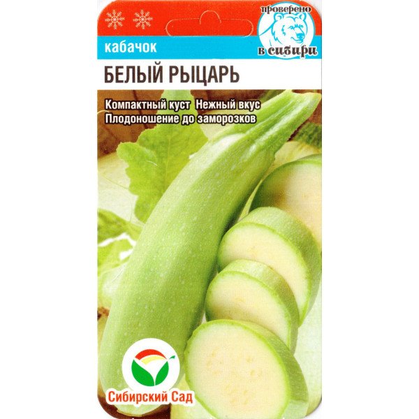 Семена кабачка Белый рыцарь /5 семян/ *СибСад*