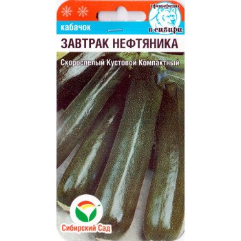 Кабачок Завтрак нефтяника /5 семян/ *СибСад*