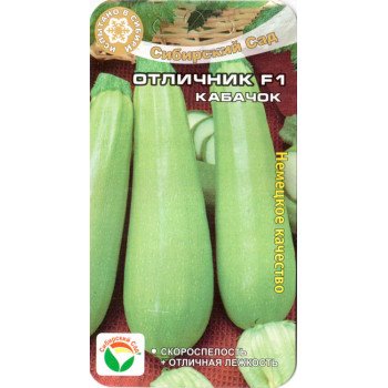 Кабачок Отличник F1 /3 семечки/ *СибСад*