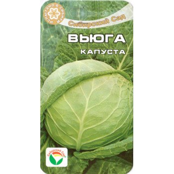 Капуста белокочанная Вьюга /0,3 г/ *СибСад*