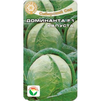Капуста белокочанная Доминанта F1 /25 семян/ *СибСад*