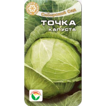 Капуста белокочанная Точка /0,3 г/ *СибСад*