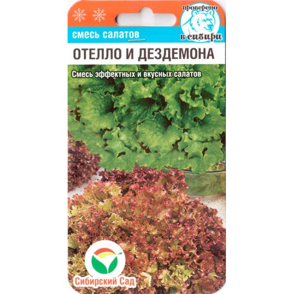 Насіння салату Отелло і Дездемона /1 г/ *СібСад*