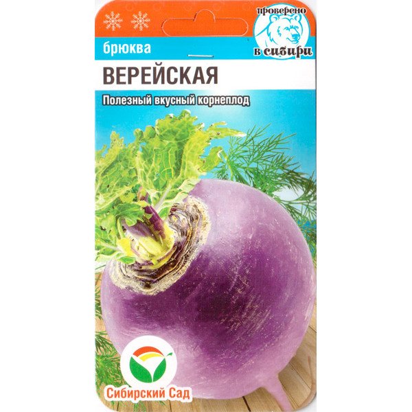 Семена брюкви Верейская /0,5 г/ *СибСад*