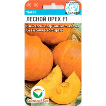 Тыква Лесной орех F1 /5 семян/ *СибСад*