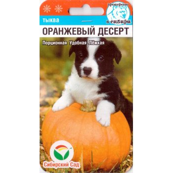 Тыква Оранжевый десерт /5 семян/ *СибСад*