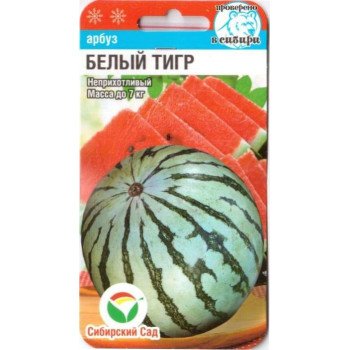 Арбуз Белый тигр /5 семян/ *СибСад*