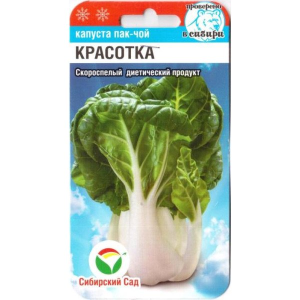 Насіння капусти китайської Красотка /0,5 г/ *СібСад*