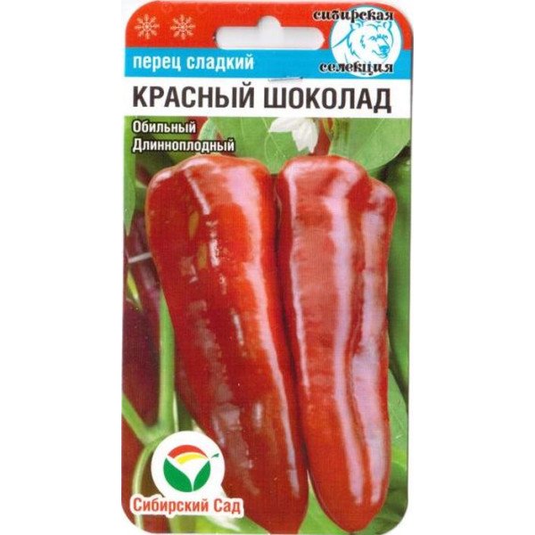 Семена перца сладкого Красный шоколад /15 семян/ *СибСад*