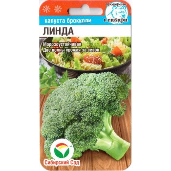 Капуста брокколи Линда /0,2 г/ *СибСад*