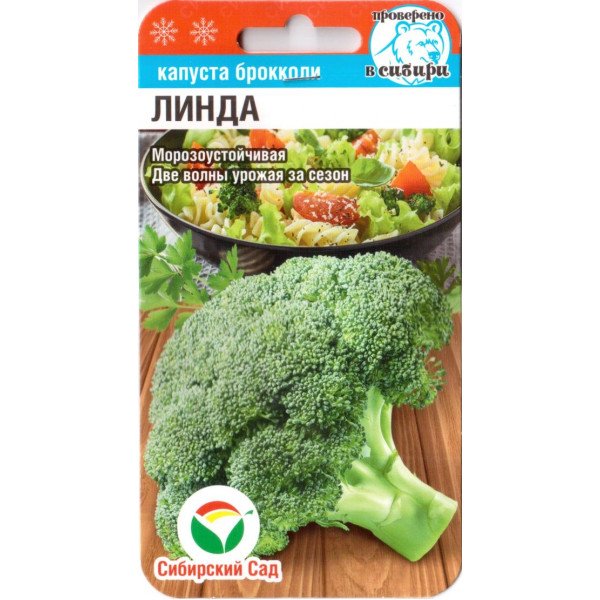Семена капусты брокколи Линда /0,2 г/ *СибСад*