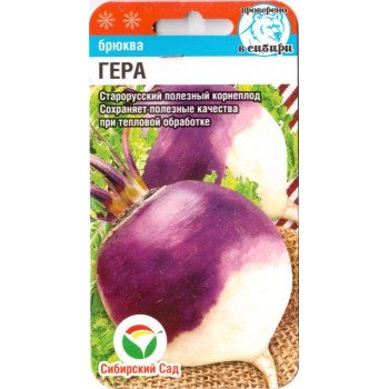 Бруква Гера /0,5 г/ *СибСад*