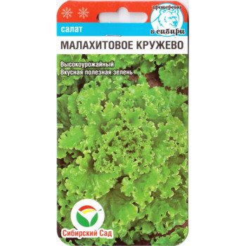 Салат Малахитовое кружево /0,5 г/ *СибСад*