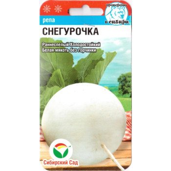 Репа Снегурочка /1 г/ *СибСад*