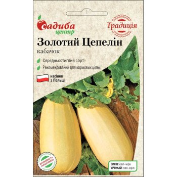 Кабачок Золотий Цепелін /1 г/ *Садиба*