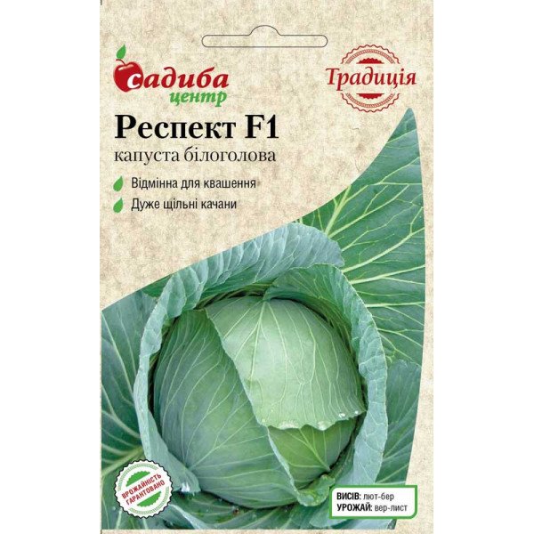 Насіння капусти білоголової Респект F1 /20 насінин/ *Садиба*