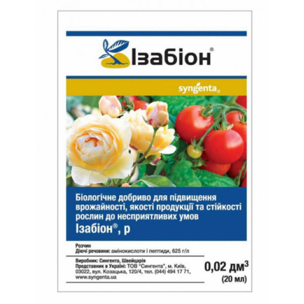 Биостимулятор Изабион р. /20 мл/ *Syngenta*