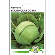 Капуста белокочанная Украинская осень /10 г/ *Империя Семян*